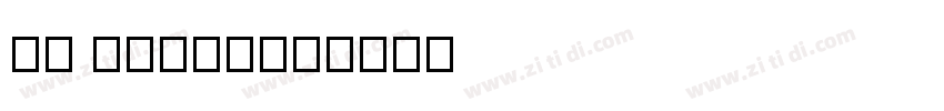 MF FangHei字体转换